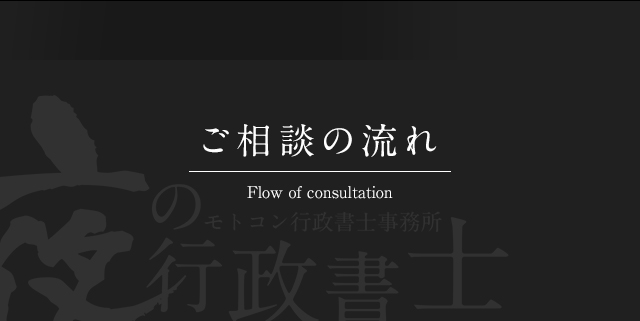 ご相談の流れ Flow of consultation